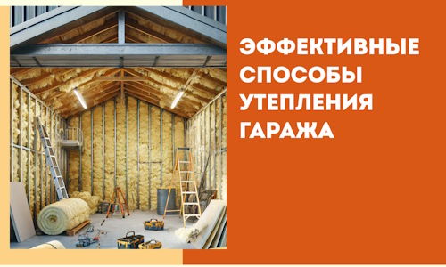 Эффективные способы утепления гаража в в Стрежевом